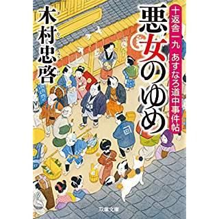 『悪女のゆめ-十返舎一九 あすなろ道中事件帖(1)』