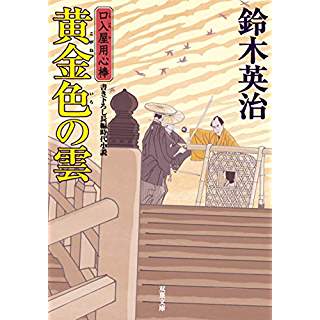 『黄金色の雲-口入屋用心棒(42)』