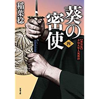 『葵の密使(4)-新装版 不知火隼人風塵抄』