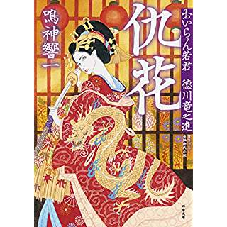 『仇花-おいらん若君 徳川竜之進(2)』