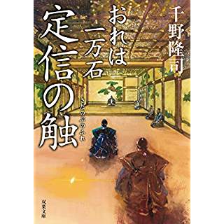 おれは一万石　定信の触