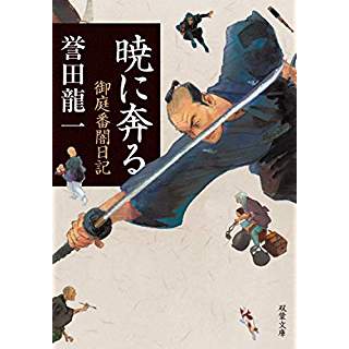 『御庭番闇日記(1)　暁に奔る』