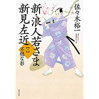 『新・浪人若さま 新見左近【一】 不穏な影 (1)』