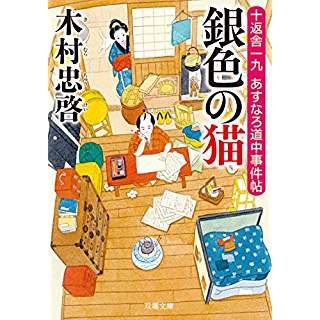 『十返舎一九 あすなろ道中事件帖(2)銀色の猫 (2)』