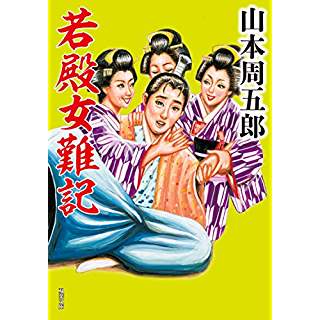 『若殿女難記』