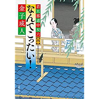 『なんてこったい！-若旦那道中双六(4)』