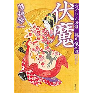 おいらん若君 徳川竜之進　伏魔