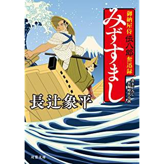 御納屋侍伝八郎奮迅録　みずすまし