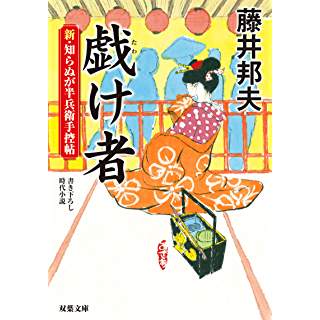 『新・知らぬが半兵衛手控帖(8)-虚け者』