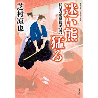 長屋道場騒動記（四）　迷い熊猛る