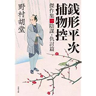 『銭形平次捕物控 傑作集-陰謀･仇討篇』