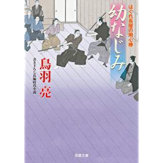 『はぐれ長屋の用心棒(46)-幼なじみ』