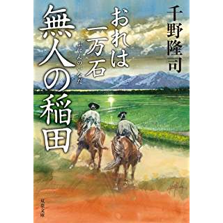 おれは一万石　無人の稲田