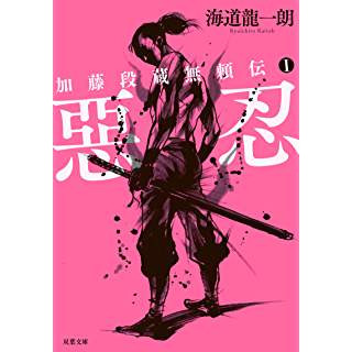 『加藤段蔵無頼伝１-惡忍＜新装版＞』