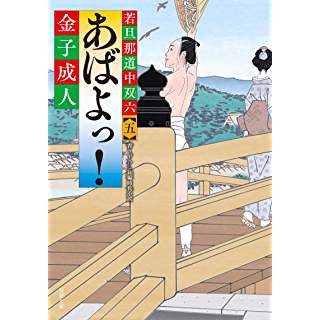 『若旦那道中双六【五】-あばよっ！』