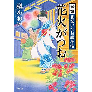 『神田まないたお勝手帖(2)-花火がつお』