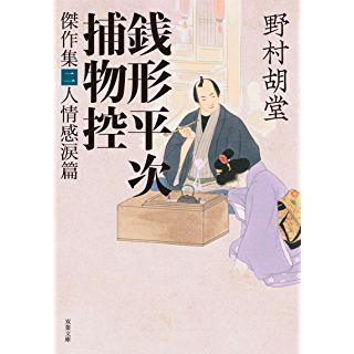 『銭形平次捕物控 傑作集二 人情感涙篇』