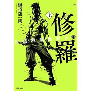 『加藤段蔵無頼伝II 修羅 上』