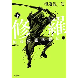 『加藤段蔵無頼伝II 修羅 下』