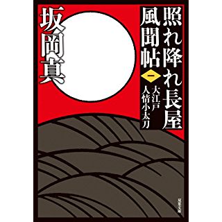 『新装版 照れ降れ長屋風聞帖〈一〉 大江戸人情小太刀』