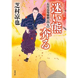 長屋道場騒動記【五】 迷い熊奔る