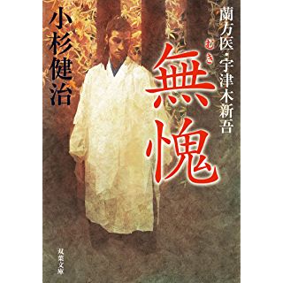 『蘭方医・宇津木新吾 10 無愧』