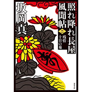 『照れ降れ長屋風聞帖〈二〉-残情十日の菊＜新装版＞』