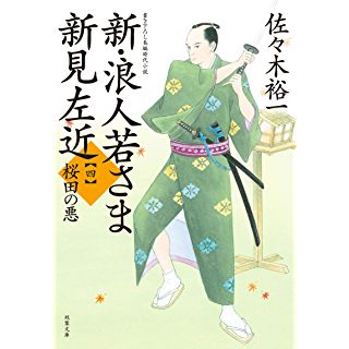 『新・浪人若さま 新見左近【四】-桜田の悪』