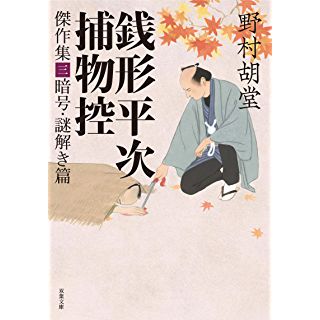 『銭形平次捕物控 傑作集三-暗号・謎解き篇』