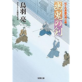 『はぐれ長屋の用心棒(47)-幽鬼の剣』