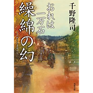 『おれは一万石(11)-繰綿の幻』