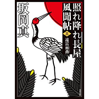 『照れ降れ長屋風聞帖〈三〉-遠雷雨燕』