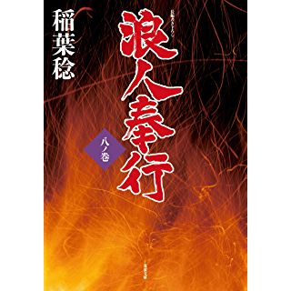 『浪人奉行 八ノ巻』