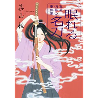 『左近 浪華の事件帳(4)-眠れる名刀』