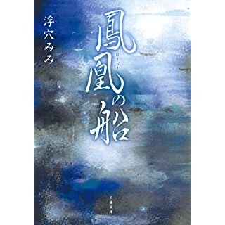 『鳳凰の船』