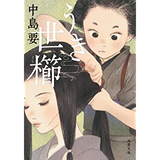 『うき世櫛』