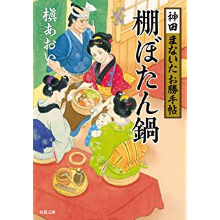 『神田まないたお勝手帖(3)-棚ぼたん鍋』