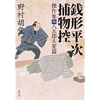 『銭形平次捕物控 傑作集四-八五郎大変篇』