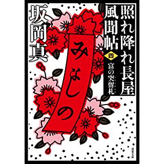 『照れ降れ長屋風聞帖〈四〉-富の突留札』