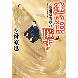 『長屋道場騒動記【六】　迷い熊匿す』