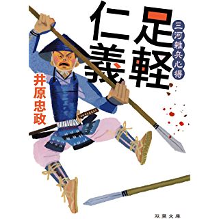 『三河雑兵心得 足軽仁義』