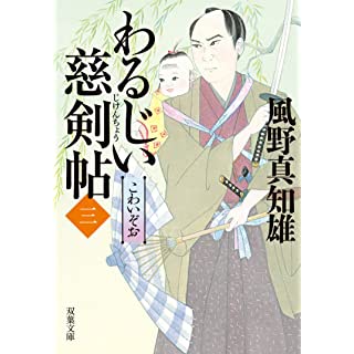 『わるじい慈剣帖(三)-こわいぞお』