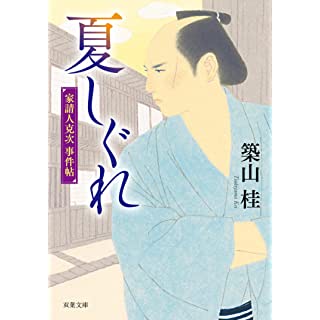 『家請人克次事件帖 夏しぐれ〈新装版〉』