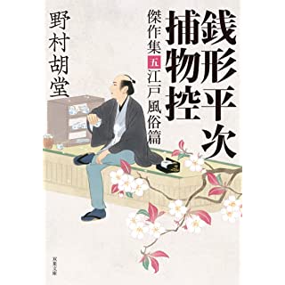 『銭形平次捕物控 傑作集五-江戸風俗篇』