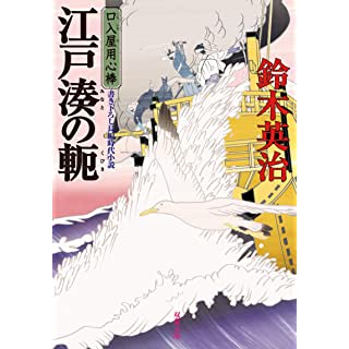 『口入屋用心棒(46)-江戸湊の軛』