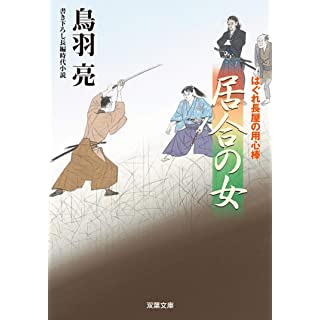 『はぐれ長屋の用心棒(48)-居合の女』