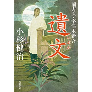 『蘭方医・宇津木新吾(11)-遺文』