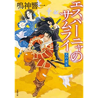 『エスパーニャのサムライ 天の女王』