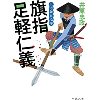 『三河雑兵心得-旗指足軽仁義』