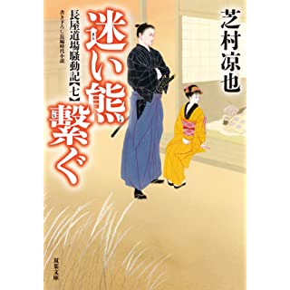 『長屋道場騒動記【七】-迷い熊繋ぐ』